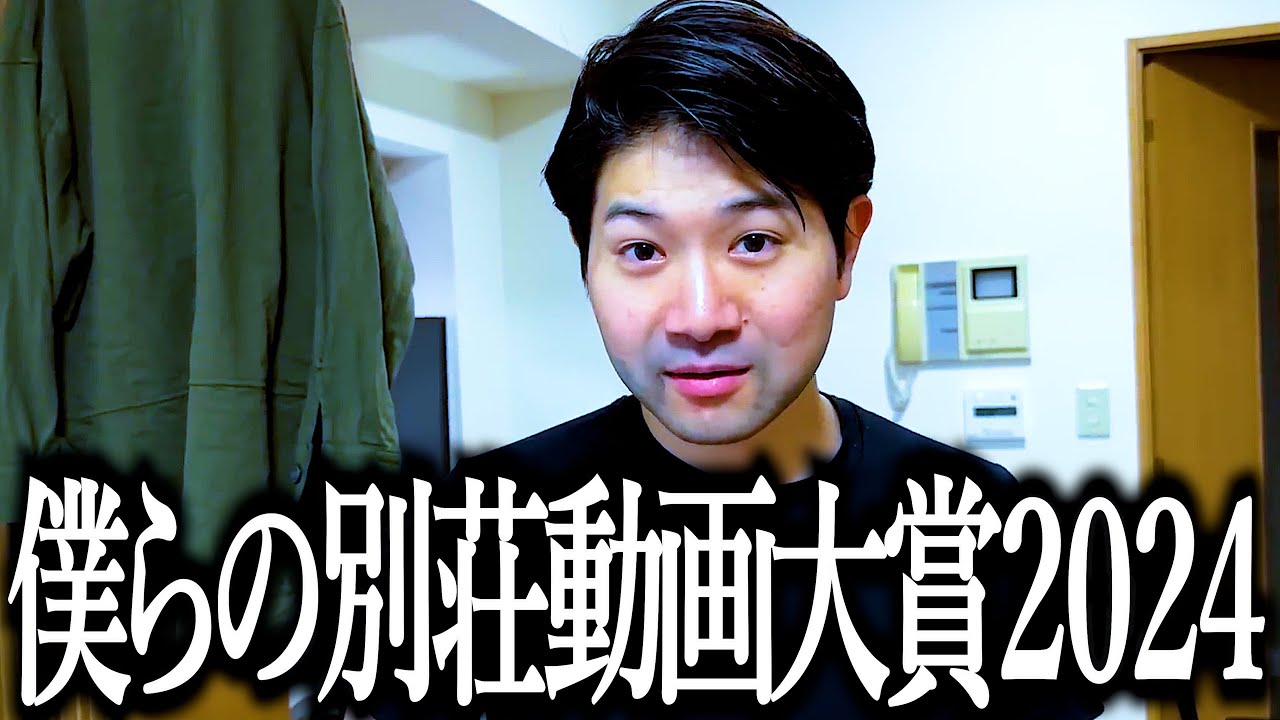 僕らの別荘年間動画大賞2024【カルメ焼き】【ジョージ】【ビニおし】