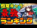 【東方LostWord】恒常キャラ最強ランキング2【東方ロストワード】【東ロワ】【ロスワ】