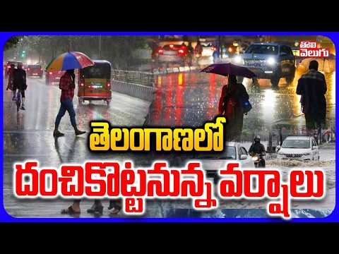 తెలంగాణలో దంచికొట్టనున్న వర్షాలు | Heavy Rains In Telugu States | Holiday For Schools | Cyclone