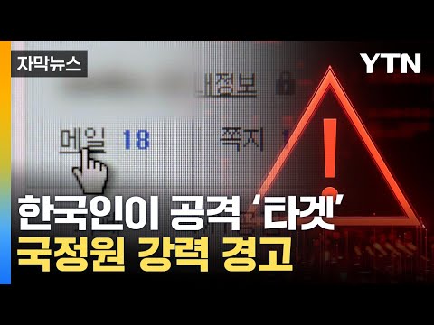   자막뉴스 메일 클릭했다 악 학생도 회사원도 당했다 YTN