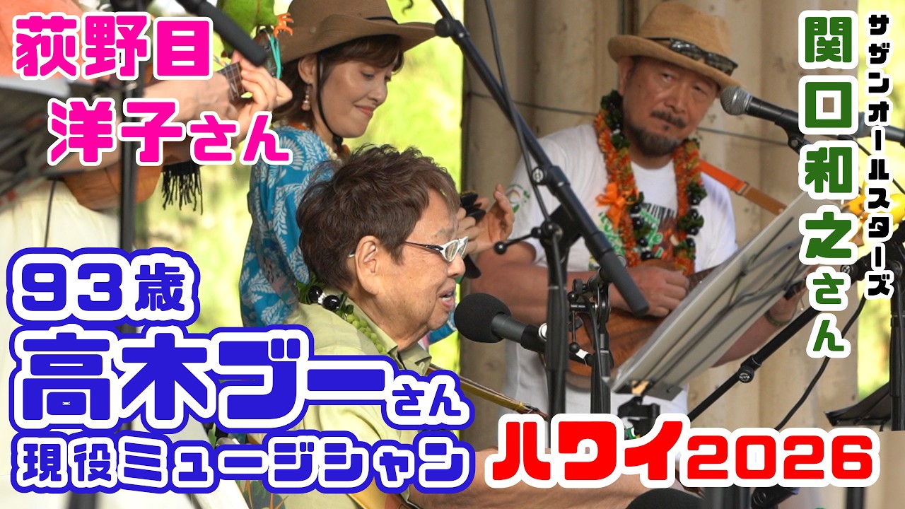 高木ブー 93-year-old Boo Takagi goes to Hawaii! Huge cheers for his live