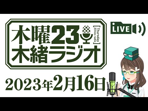 木曜２３木緒ラジオ【07】