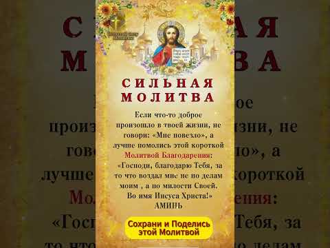 СИЛЬНАЯ КОРОТКАЯ БЛАГОДАРСТВЕННАЯ МОЛИТВА !!! - YouTube