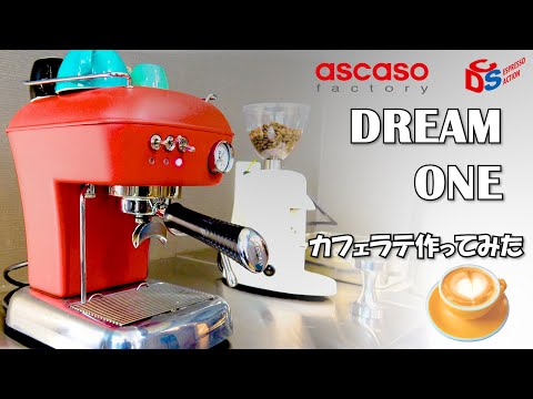 ascaso】DREAM ONEでカフェラテを作ってみた - YouTube