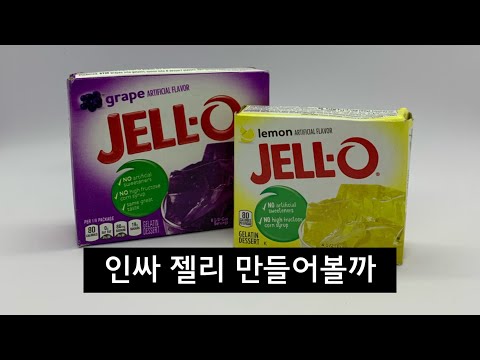 홈카페☕️쉽고 간단한 젤로 만들기 | How to make a JELL-O | 젤로 레시피 | 젤리만들기