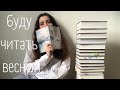 Книжные планы на весну 2022 | будет ли Youtube, как читать дальше