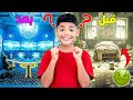 اخيرا حققنا حلم يونس وجهزنا ليه غرفة العاب اسطورية صرفنا 15 000 دولار 