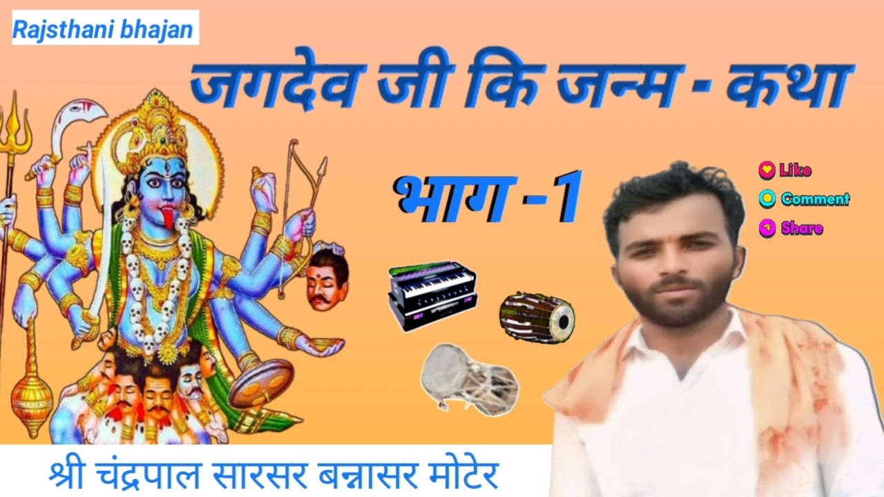 || जगदेव जन्म कथा || भाग -1    श्री चंद्रपाल सारसर & पार्टी, बन्नासर मोटेर
