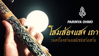 โสมส่องแสง​ เถา​ เครื่องสายผสมซอสามสาย SomSongSang