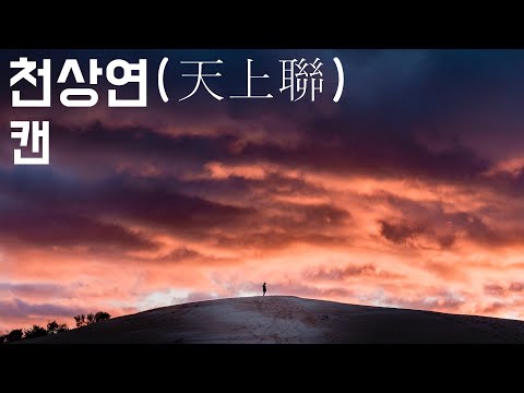[노래방에서 부르는 남자들의 락발라드] 천상연 - 캔 (1998, 가사포함)