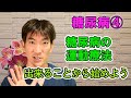 糖尿病の運動療法　出来ることから始めよう
