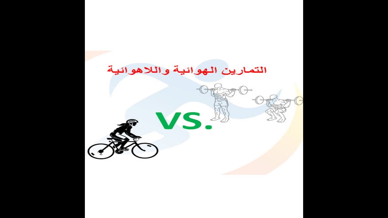 الفرق مابين التمارين الهوائيه والتمارين اللاهوائيه
