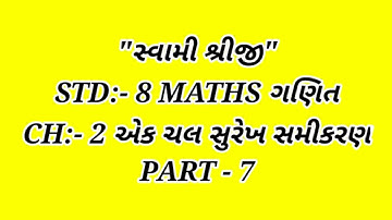STD : 8 MATHS CH :-2  એક ચલ સુરેખ સમીકરણ Part   7