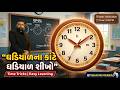 ઘડિયાળના ના કટે ઘડિયાળ શીખો REASONING|R S AGGARWAL|PSI CONCTABLE CCE|BHAVINMANKAD