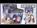 【開封の儀】呪術廻戦のグッズ開封してく動画🤞🏻