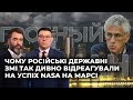 Гозман: Чому російські державні ЗМІ так дивно відреагували на успіх NASA на Марсі