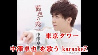東京タワー 歌詞 中澤卓也 ふりがな付 歌詞検索サイト Utaten