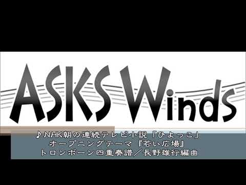「ひよっこ」オープニングテーマ「若い広場」トロンボーン四重奏／長野雄行編曲