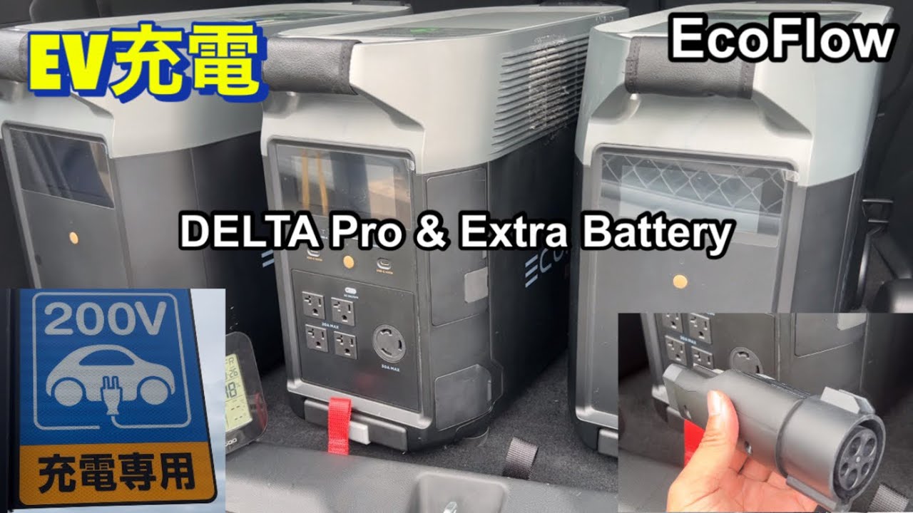 EcoFlow Delta Pro Improved EV adapter エコフローデルタプロ改良され