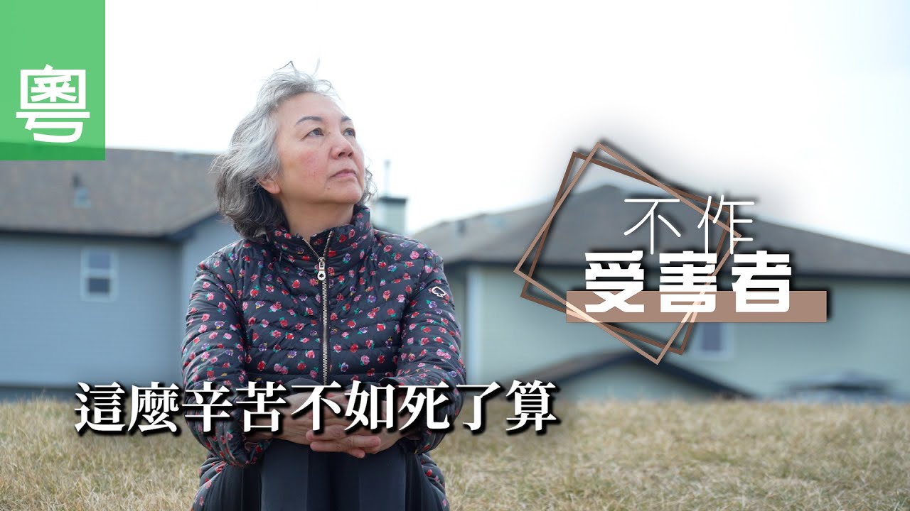 《不作受害者》電視見證｜柏金遜症｜離婚之痛｜性格得醫治｜這麼辛苦不如死了算｜陳秀玲｜TV1867｜粵語