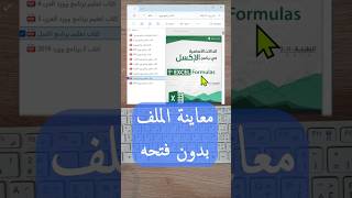 كيفية معاينة الملفات #PDF #DOC #PPT #EXCEL #JPG بدون فتحها