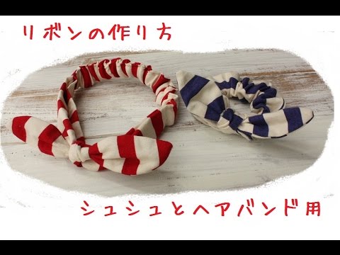 リボンシュシュの作り方とヘアバンド　Ribbon pattern paper (for chou chou and hairband)
