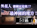 外星人都在藏在這裡！？美國最神秘的地方「51區」！ | 馬臉姐