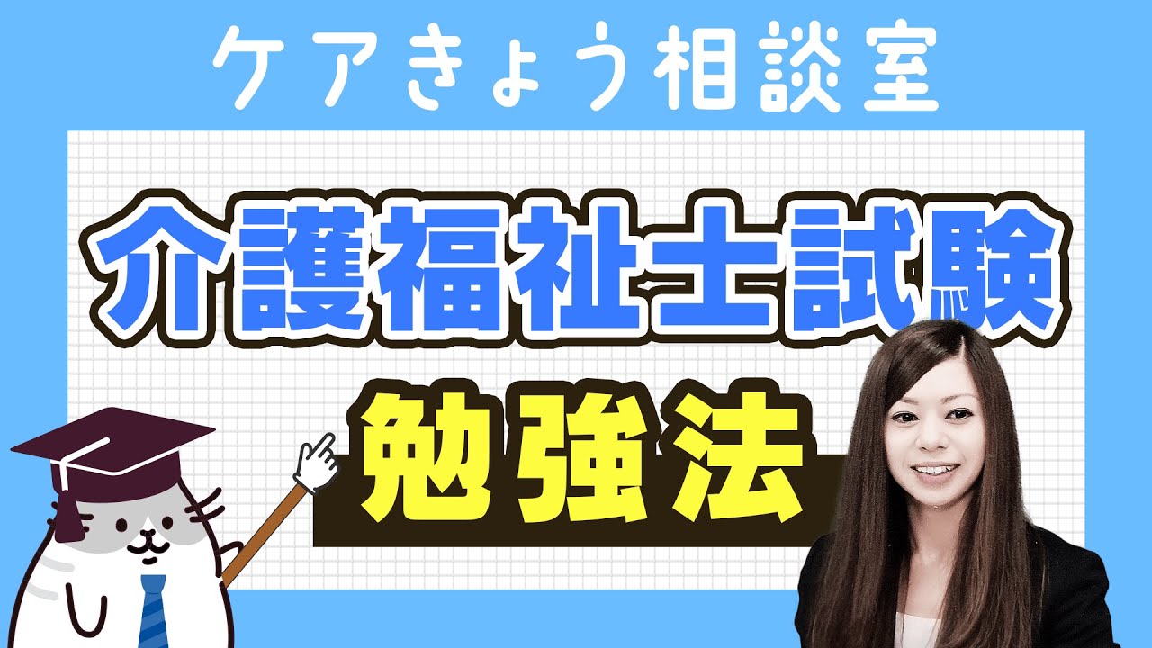 介護福祉士試験勉強法　独学で一発合格する方法【介護福祉試験対策2023】