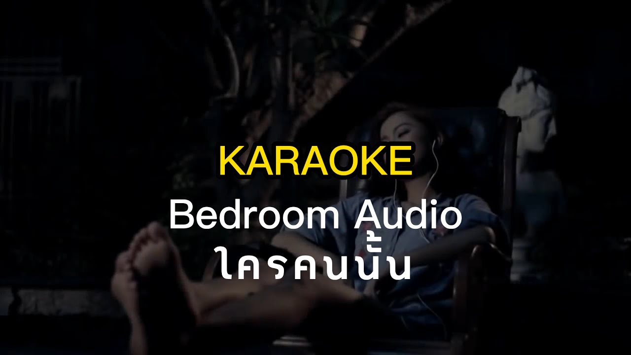 Bedroom Audio   Krai Kon Nun  KARAOKE
