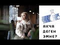 Акча деген эмне?Туз эфир.