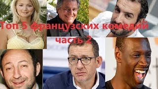 Топ 5 французских комедии часть 2