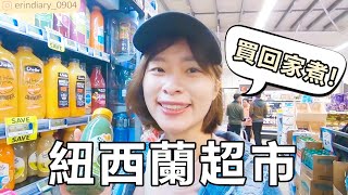 【紐西蘭超市】和我一起逛超市！自己買食材回去煮，一餐多少錢 ...