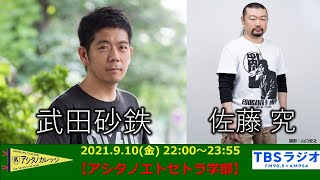 武田砂鉄×佐藤究【アシタノカレッジ】