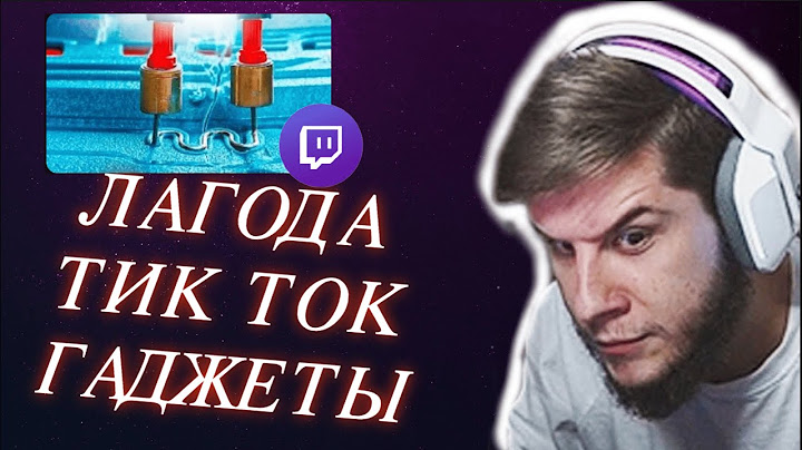 Лагода смотрит - GopherVid | РАБОТАЮТ ЛИ ХАЙПОВЫЕ ГАДЖЕТЫ ИЗ ТИКТОК - ч2