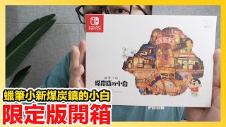 Switch《蠟筆小新 煤炭鎮的小白》限定版開箱！ | 羅卡Rocca