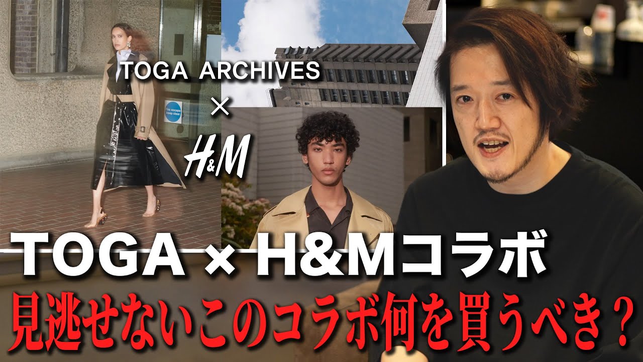 TOGA×H&Mコラボ！発売まであと数日！何を買うべきなのか？ - YouTube