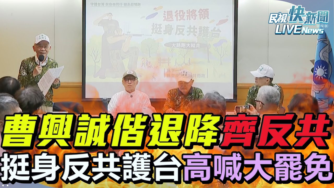 【LIVE】0401 守護家園保衛台灣！ 曹興誠偕多位退將挺身反共護台高喊大罷免：關鍵時刻不可獨善其身｜民視快新聞｜