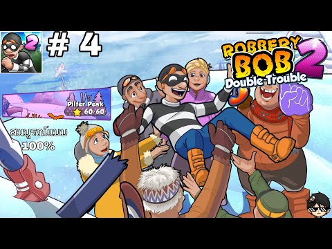 เกม Robbery Bob 2: Double Trouble ด่าน Pilfer Peak 1-20 ตอนเดียวจบ Part4