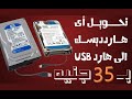 ارخص وافضل حل لتحويل اى هارد HDD او SSD الى هارد USB || بـ35 جنية 😍