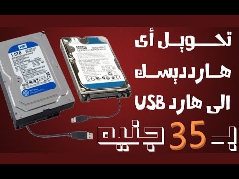 Ready go to ... https://youtu.be/379rPPA04qI [ Ø§Ø±Ø®Øµ ÙØ§ÙØ¶Ù Ø­Ù ÙØªØ­ÙÙÙ Ø§Ù ÙØ§Ø±Ø¯ HDD Ø§Ù SSD Ø§ÙÙ ÙØ§Ø±Ø¯ USB || Ø¨Ù35 Ø¬ÙÙØ© ð]