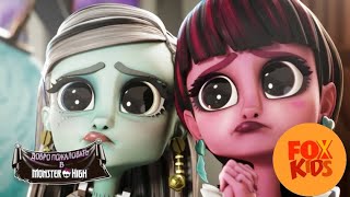 Добро Пожаловать в Monster High | Фрэнки развлекает Дракулу | FoxKids NEW