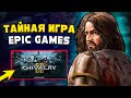 РАЗДАЧА CHIVALRY 2 в EPIC GAMES 🔥 БЕСПЛАТНАЯ ТАЙНАЯ ИГРА ЭПИК ГЕЙМС 2024