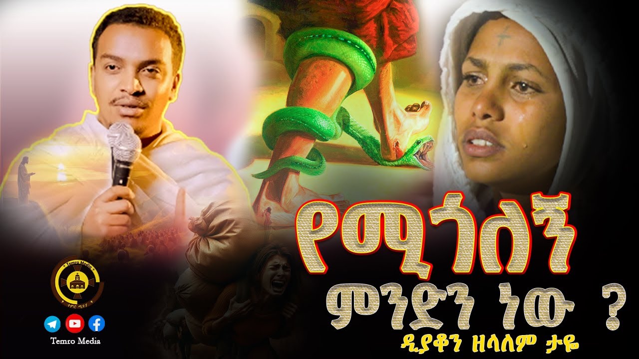 🔴አዲስ ስብከት 🔴 