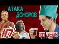 Атака Доноров - 101 дело №7