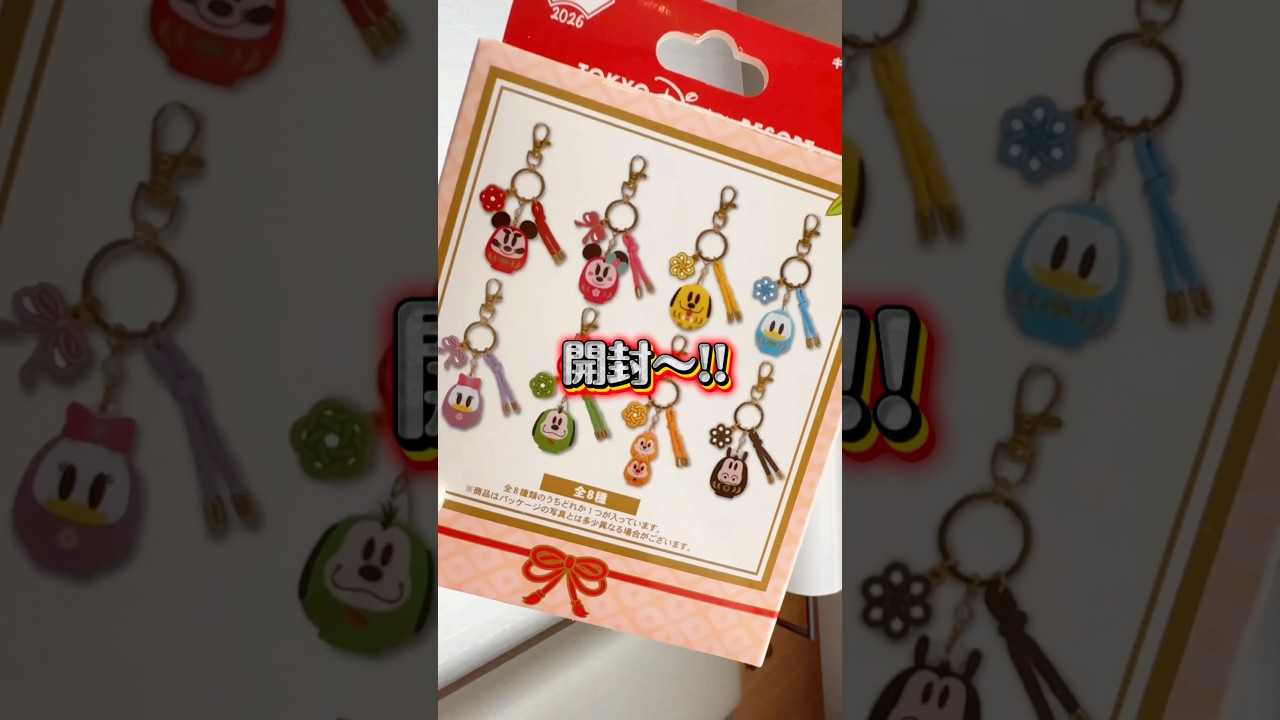 開封!!】お正月グッズ 2026 東京ディズニーリゾート キーチェーン