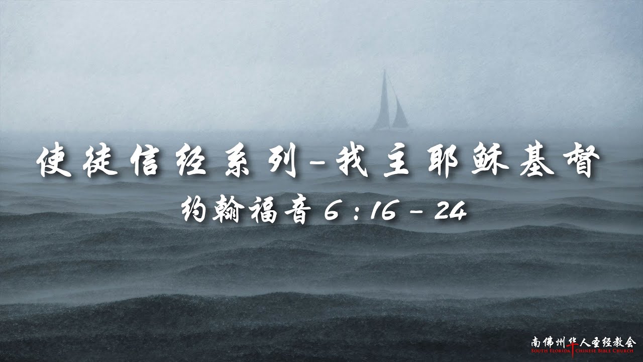 证道:使徒信经系列(五):我主耶稣基督 (約翰福音6:16-24),陈英元长老, 02/02/2025, SFLCBC - YouTube