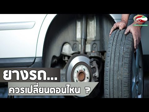 ยางรถ...ควรเปลี่ยนตอนไหน? | สาระน่ารู้เรื่องรถ