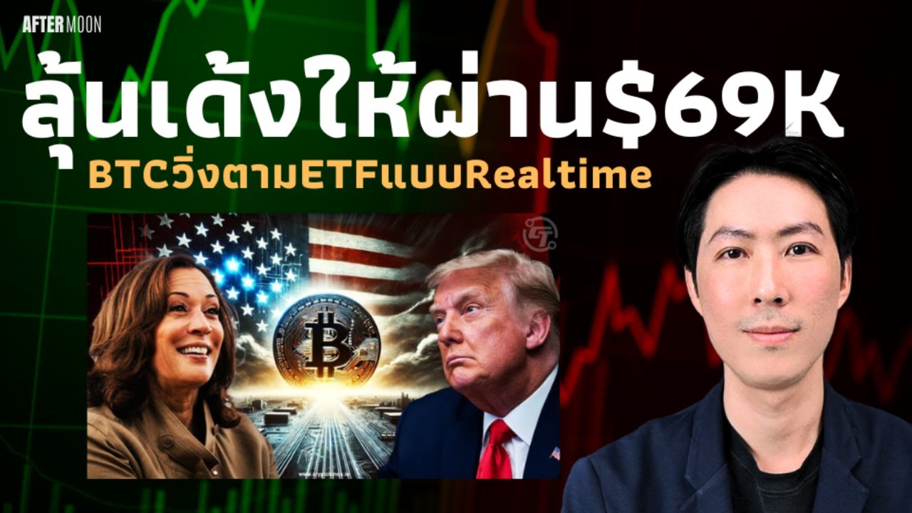 เลือกตั้งสหรัฐ ลุ้นเด้งให้ผ่าน$69K / Dataชี้BTCวิ่งตามETFแบบRealtime - AfterMoon 5/11/67