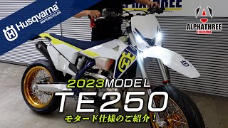ハスクバーナ 2023モデル「TE250モタード仕様」のご紹介です！（アルファスリー）