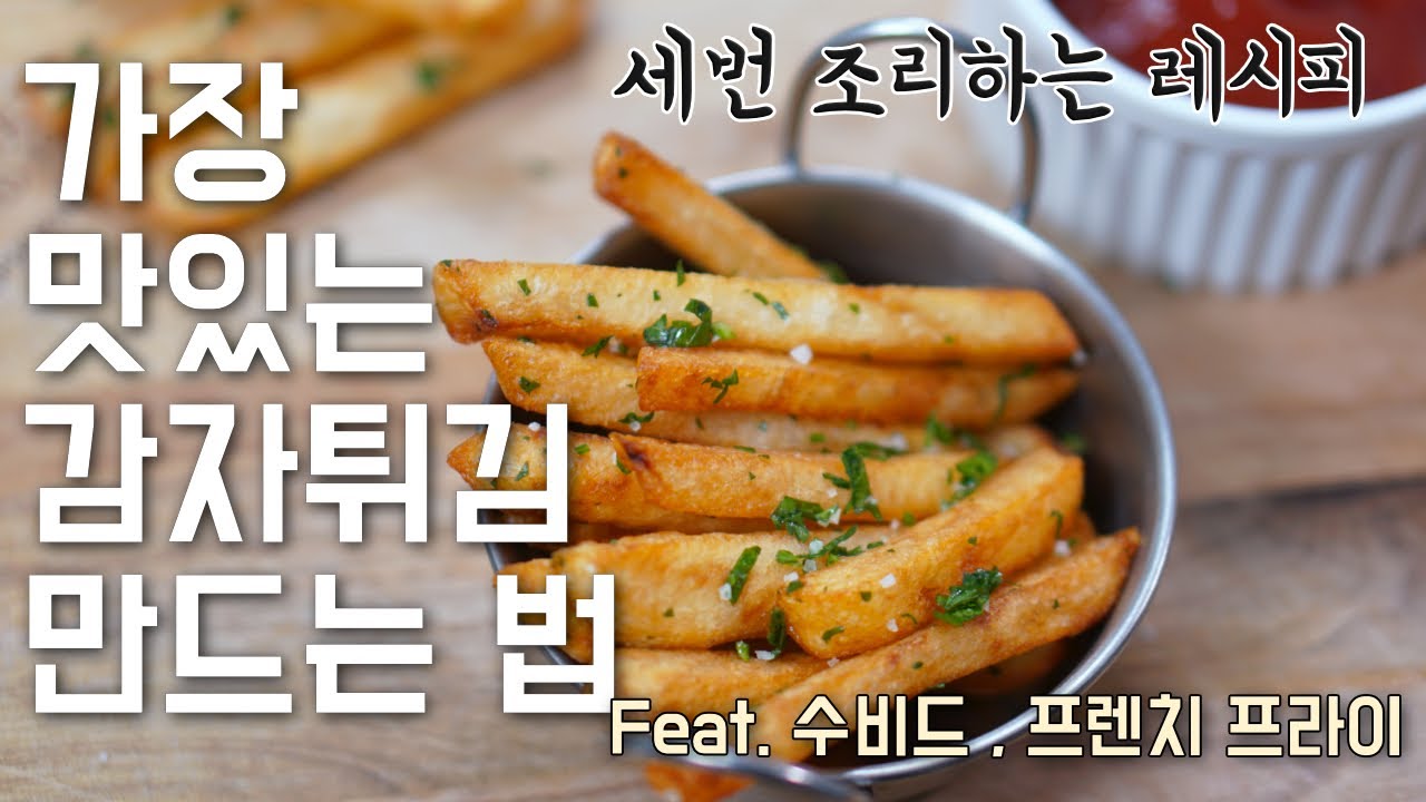 가장 맛있는 감자튀김 만드는 법 실험, 감자 튀김의 원리(feat. 수비드, 3번 조리)